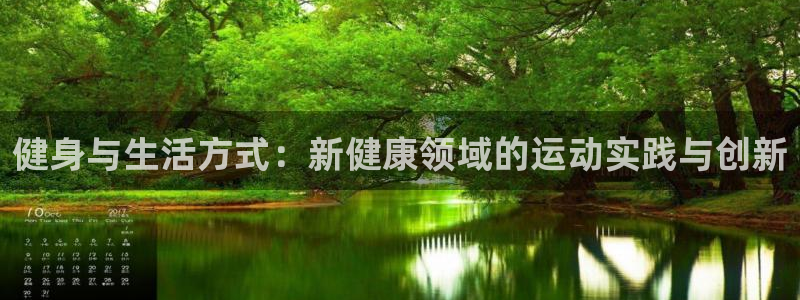 健身与生活方式：新健康领域的运动实践与创新